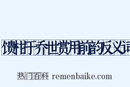 馈柑于乔世赏用前韵反义词是什么意思的图片